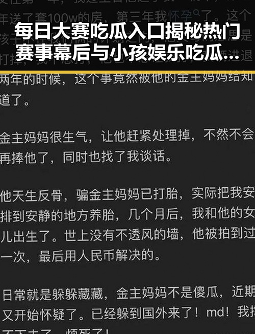 每日大赛吃瓜入口揭秘热门赛事幕后与小孩娱乐吃瓜视频大全的趣味碰撞