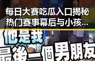 每日大赛吃瓜入口揭秘热门赛事幕后与小孩娱乐吃瓜视频大全的趣味碰撞