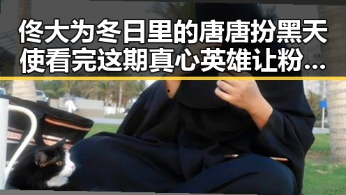 佟大为冬日里的唐唐扮黑天使 看完这期真心英雄让粉丝们对明星的黑料实锤感到震惊