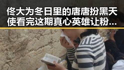 佟大为冬日里的唐唐扮黑天使 看完这期真心英雄让粉丝们对明星的黑料实锤感到震惊