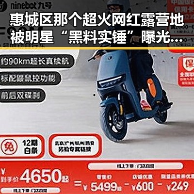 惠城区那个超火网红露营地被明星“黑料实锤”曝光引发吃瓜热潮