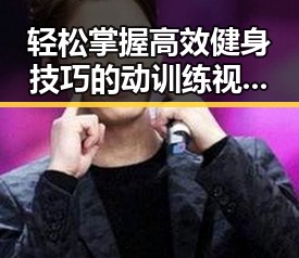 轻松掌握高效健身技巧的动训练视频成为活中不可或缺的一部明星神器