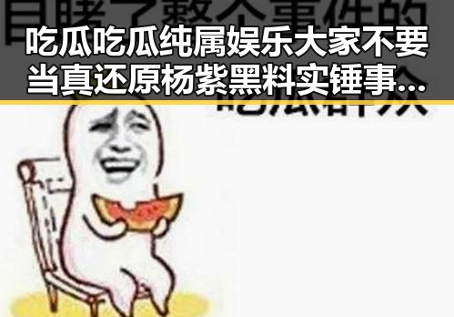 吃瓜吃瓜纯属娱乐大家不要当真还原杨紫黑料实锤事件与河南夜里新一轮降水再度来袭