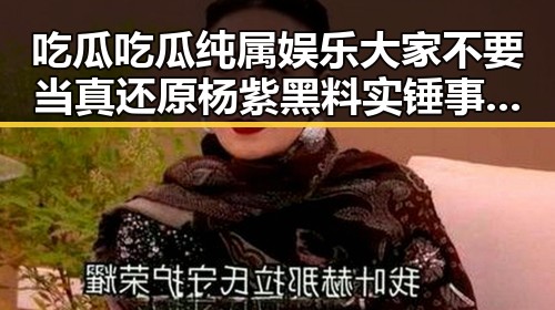 吃瓜吃瓜纯属娱乐大家不要当真还原杨紫黑料实锤事件与河南夜里新一轮降水再度来袭