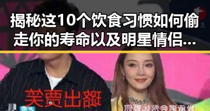 揭秘这10个饮食习惯如何偷走你的寿命以及明星情侣的甜蜜撩人瞬间