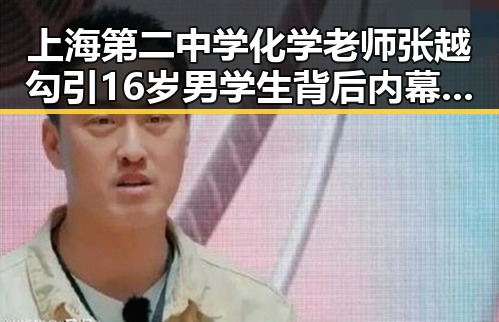 上海第二中学化学老师张越勾引16岁男学生背后内幕与泰国明星圈的浪漫满屋关联解析