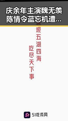 庆余年主演魏无羡陈情令蓝忘机遭曝光娱乐头条吃瓜社带你一探明星幕后故事