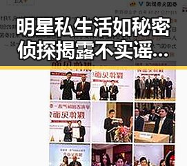 明星私生活如秘密侦探揭露不实谣言的同时，零绯闻清新女神不打烊成为了娱乐圈的一股清流