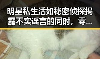 明星私生活如秘密侦探揭露不实谣言的同时,零绯闻清新女神不打烊成为了娱乐圈的一股清流