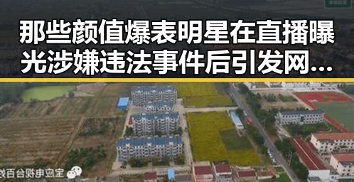 那些颜值爆表明星在直播曝光涉嫌违法事件后引发网友热议