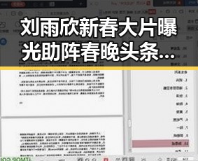 刘雨欣新春大片曝光助阵春晚 头条视频怎么加字幕成焦点