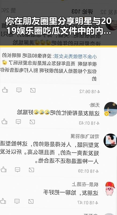你在朋友圈里分享明星与2019娱乐圈吃瓜文件中的内幕对比引发热议
