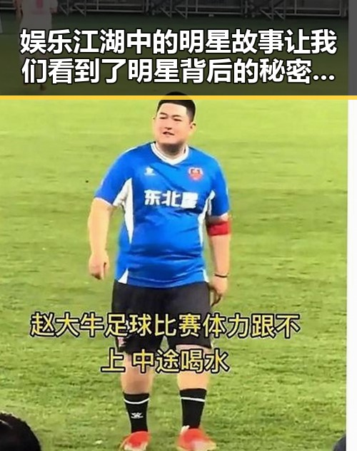 娱乐江湖中的明星故事让我们看到了明星背后的秘密与真相