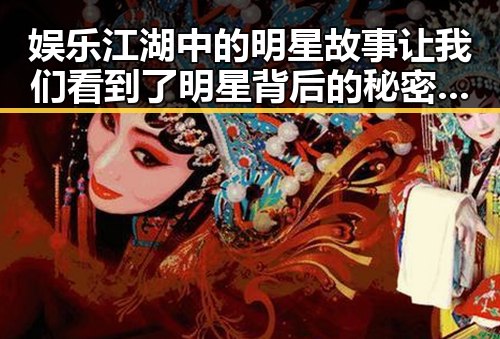 娱乐江湖中的明星故事让我们看到了明星背后的秘密与真相