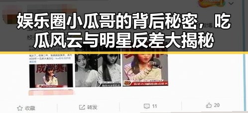 娱乐圈小瓜哥的背后秘密,吃瓜风云与明星反差大揭秘