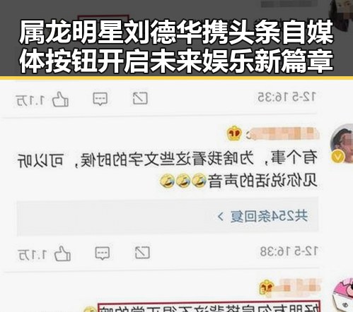 属龙明星刘德华携头条自媒体按钮开启未来娱乐新篇章