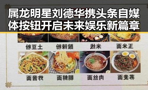 属龙明星刘德华携头条自媒体按钮开启未来娱乐新篇章