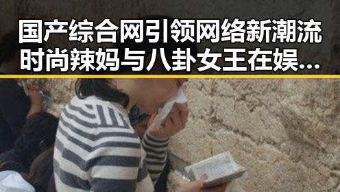 国产综合网引领网络新潮流时尚辣妈与八卦女王在娱乐圈的吃瓜较量