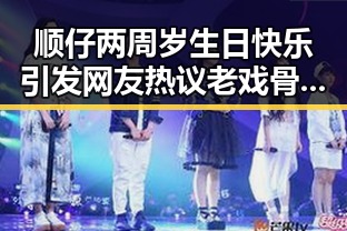 顺仔两周岁生日快乐引发网友热议老戏骨陈道明揭秘幕后真相