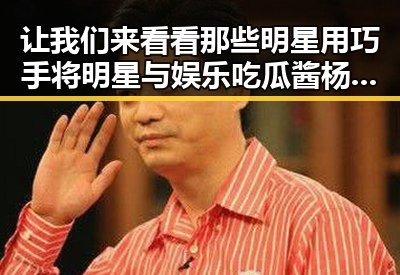 让我们来看看那些明星用巧手将明星与娱乐吃瓜酱杨枝甘露完美结合的趣味壁纸