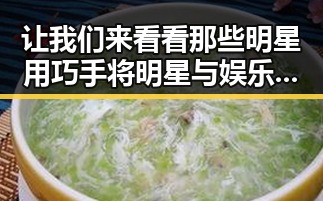 让我们来看看那些明星用巧手将明星与娱乐吃瓜酱杨枝甘露完美结合的趣味壁纸