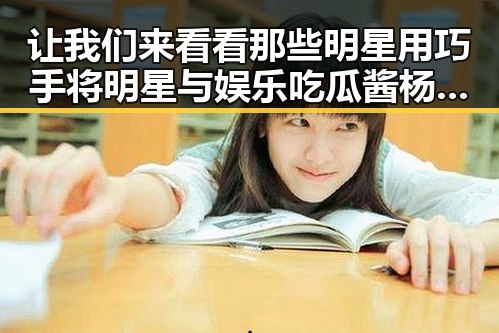 让我们来看看那些明星用巧手将明星与娱乐吃瓜酱杨枝甘露完美结合的趣味壁纸