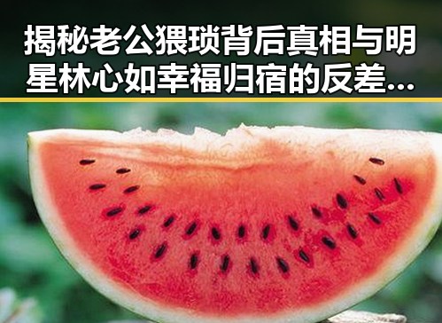 揭秘老公猥琐背后真相与明星林心如幸福归宿的反差爆料