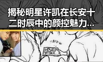 揭秘明星许凯在长安十二时辰中的颜控魅力与阳泉城的绿色蜕变背后故事