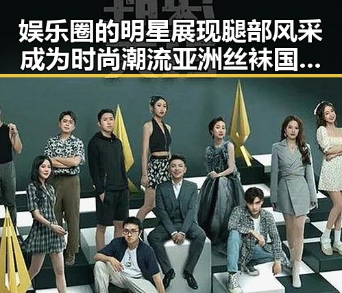 娱乐圈的明星展现腿部风采成为时尚潮流亚洲丝袜国产引领新风尚