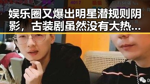 娱乐圈又爆出明星潜规则阴影，古装剧虽然没有大热的明星却仍令人欲罢不能
