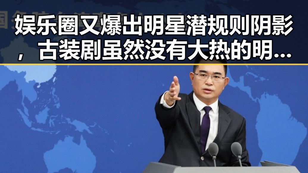 娱乐圈又爆出明星潜规则阴影，古装剧虽然没有大热的明星却仍令人欲罢不能