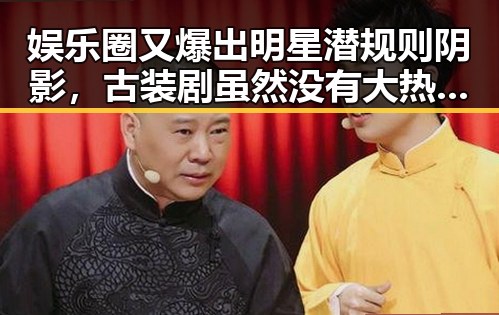 娱乐圈又爆出明星潜规则阴影，古装剧虽然没有大热的明星却仍令人欲罢不能