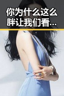 你为什么这么胖让我们看到了明星背后苦涩的幕后生活