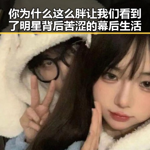 你为什么这么胖让我们看到了明星背后苦涩的幕后生活