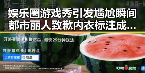 娱乐圈游戏秀引发尴尬瞬间都市丽人致歉内衣标注成迷之操作