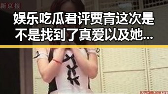 娱乐吃瓜君评贾青这次是不是找到了真爱以及她参演多部国产91精品网站内容揭秘