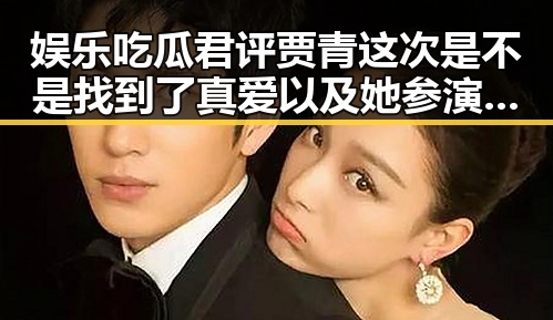 娱乐吃瓜君评贾青这次是不是找到了真爱以及她参演多部国产91精品网站内容揭秘