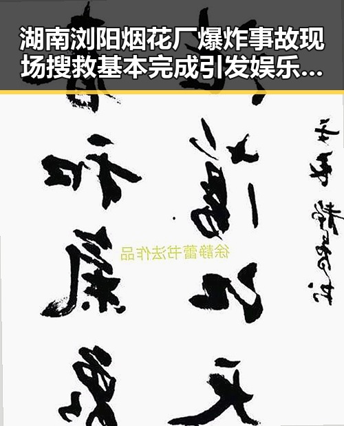 湖南浏阳烟花厂爆炸事故现场搜救基本完成引发娱乐圈明星黑料实锤猜测