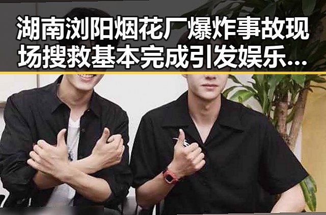 湖南浏阳烟花厂爆炸事故现场搜救基本完成引发娱乐圈明星黑料实锤猜测