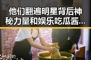 他们翻遍明星背后神秘力量和娱乐吃瓜酱尊重自我的真实爆料