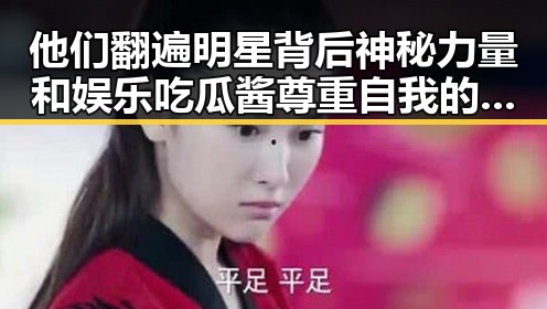 他们翻遍明星背后神秘力量和娱乐吃瓜酱尊重自我的真实爆料