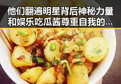 他们翻遍明星背后神秘力量和娱乐吃瓜酱尊重自我的真实爆料
