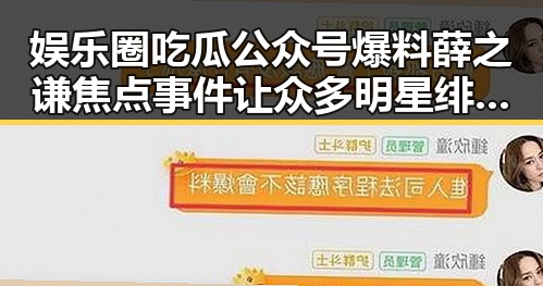 娱乐圈吃瓜公众号爆料薛之谦焦点事件让众多明星绯闻再次成为热搜话题