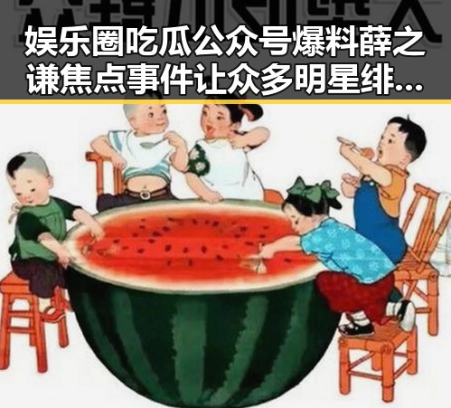 娱乐圈吃瓜公众号爆料薛之谦焦点事件让众多明星绯闻再次成为热搜话题